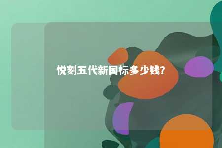 悦刻五代新国标多少钱？ 