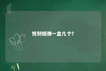 悦刻烟弹一盒几个�？ 